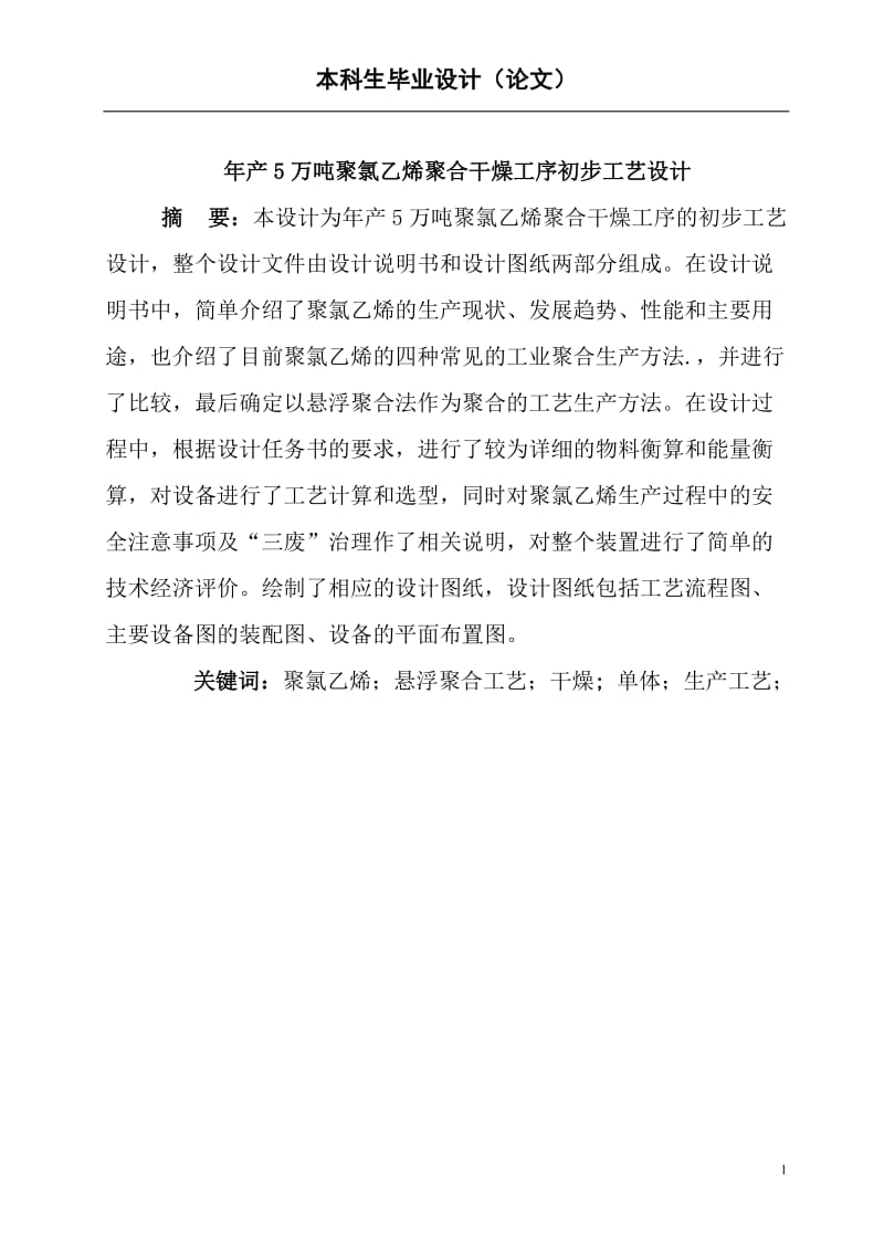 年产5万吨聚氯乙烯聚合干燥工序初步工艺设计本科毕业论文.doc_第1页