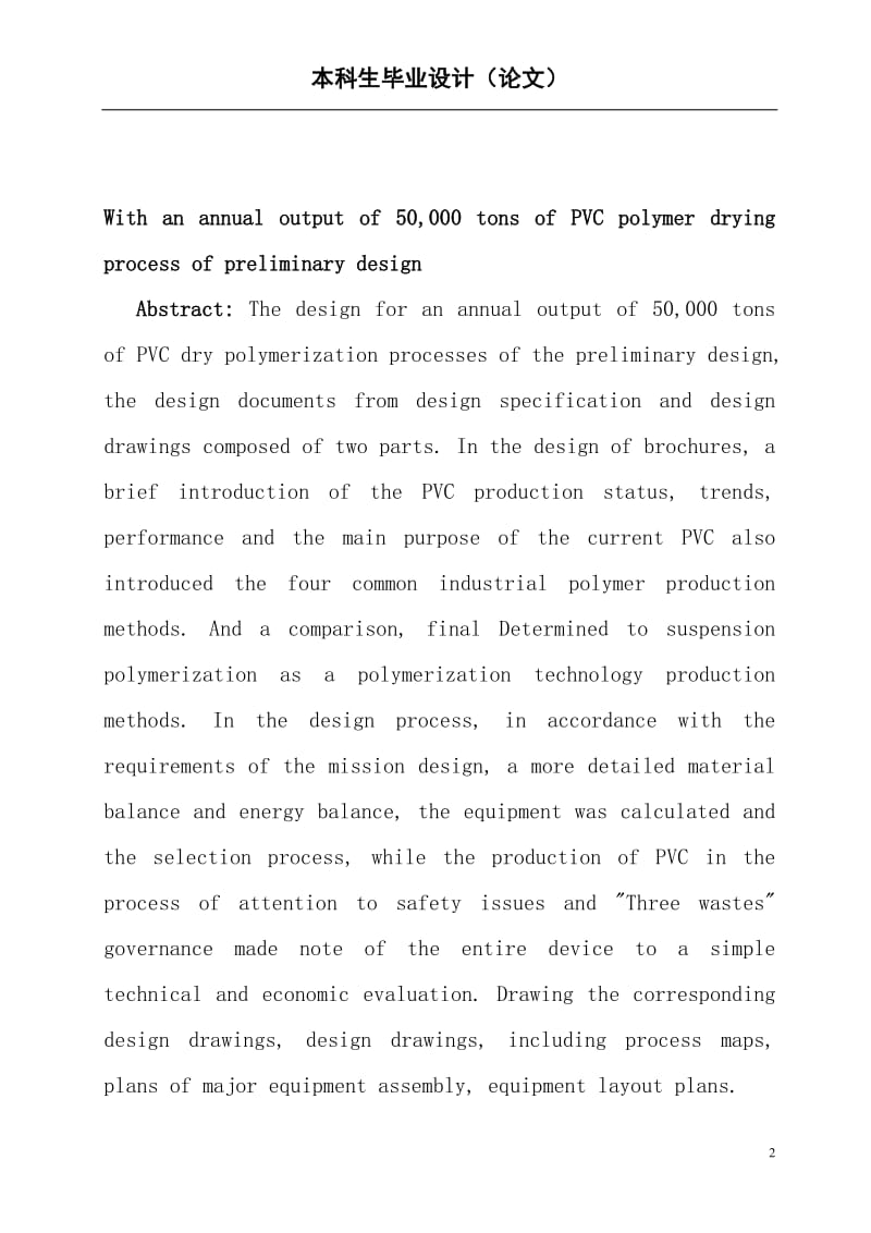 年产5万吨聚氯乙烯聚合干燥工序初步工艺设计本科毕业论文.doc_第2页