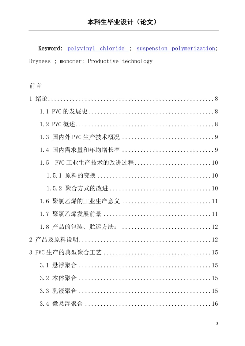 年产5万吨聚氯乙烯聚合干燥工序初步工艺设计本科毕业论文.doc_第3页