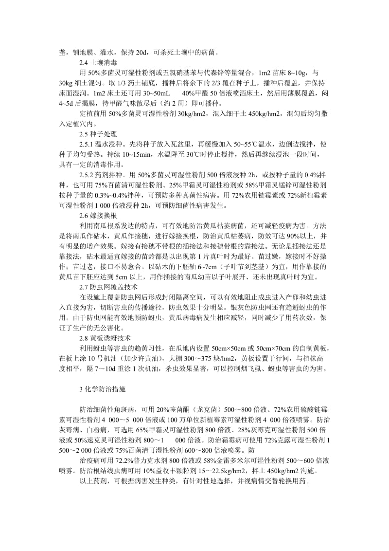 社会学论文反季节黄瓜无公害生产病虫害综合治理技术.doc_第2页