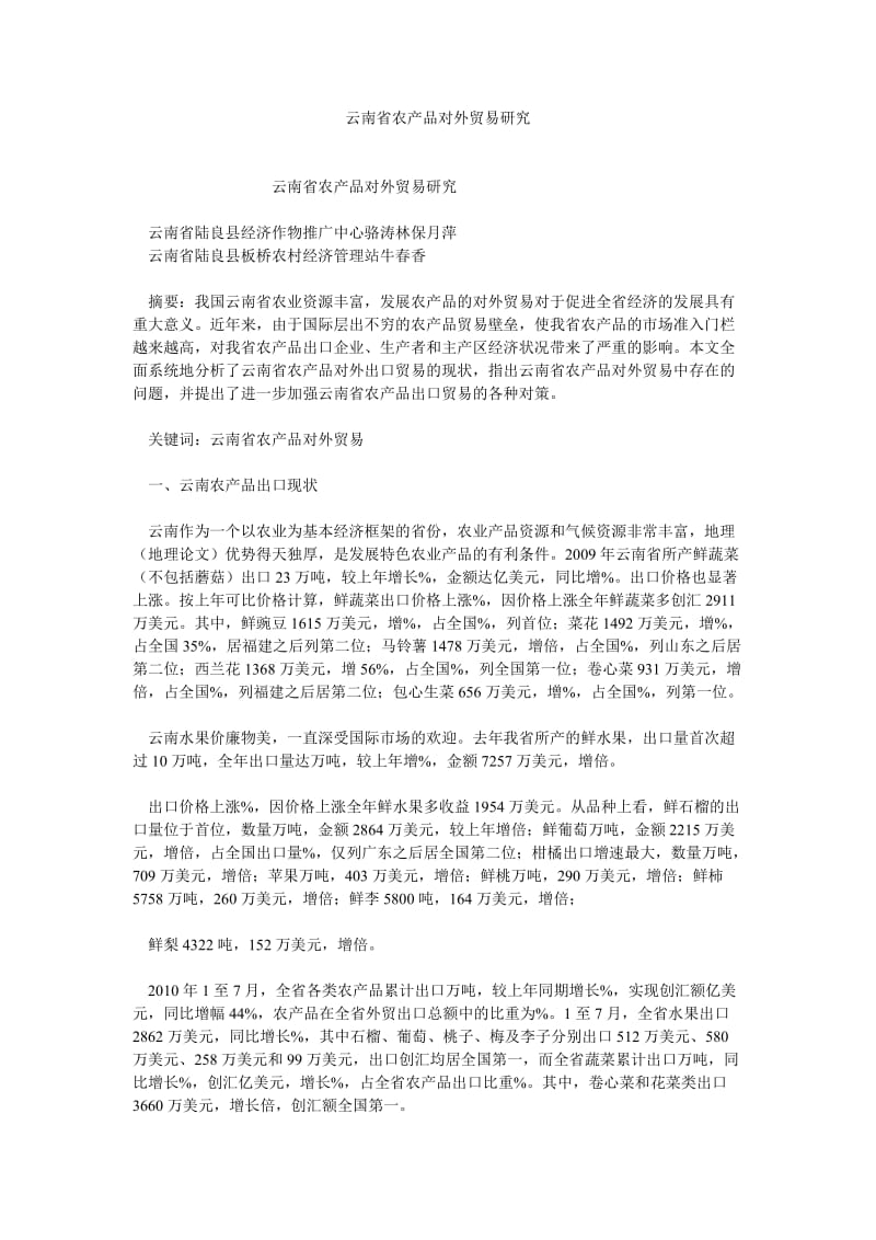 国际贸易论文云南省农产品对外贸易研究.doc_第1页