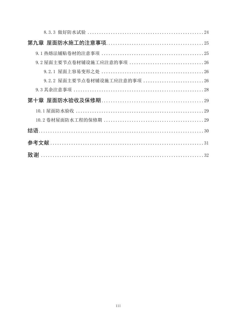 屋面卷材防水施工质量控制分析 毕业论文.doc_第3页