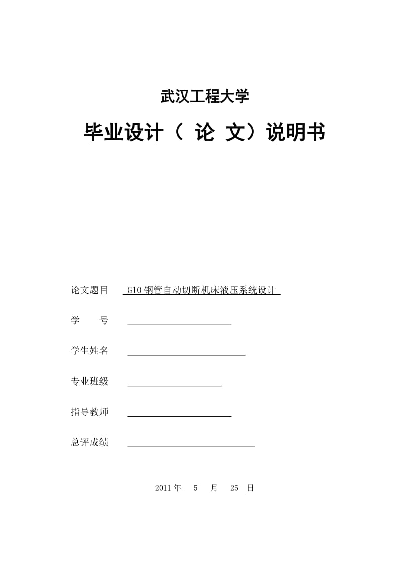 毕业设计（论文）-G10钢管自动切断机床液压系统设计.doc_第1页