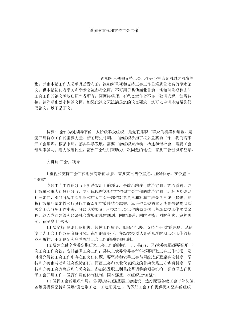 社会学论文谈如何重视和支持工会工作.doc_第1页