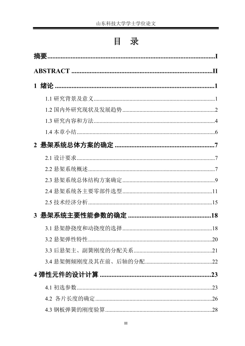 毕业设计（论文）-轻型载货汽车后悬架的设计.doc_第3页