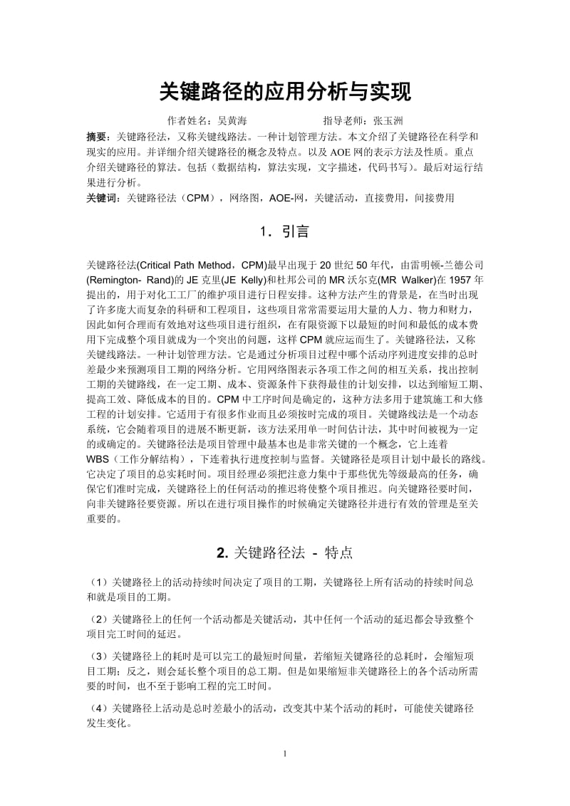 毕业论文-关键路径的应用分析与实现.doc_第1页