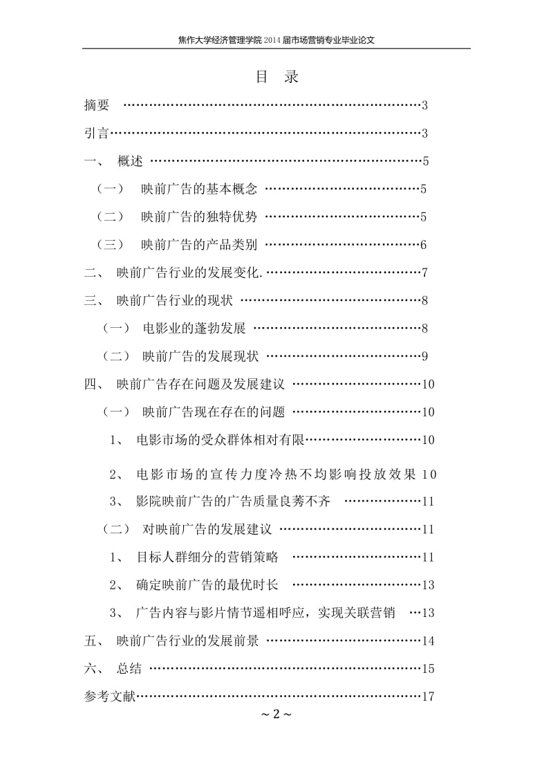 电影映前广告行业发展前景分析 毕业论文.docx_第2页