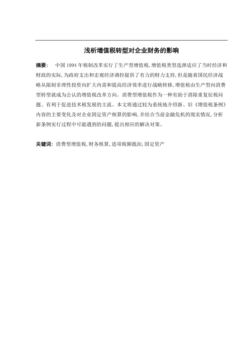 增值税转型对企业财务的影响浅析毕业论文.doc_第1页