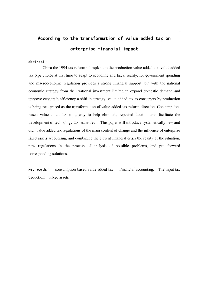 增值税转型对企业财务的影响浅析毕业论文.doc_第2页