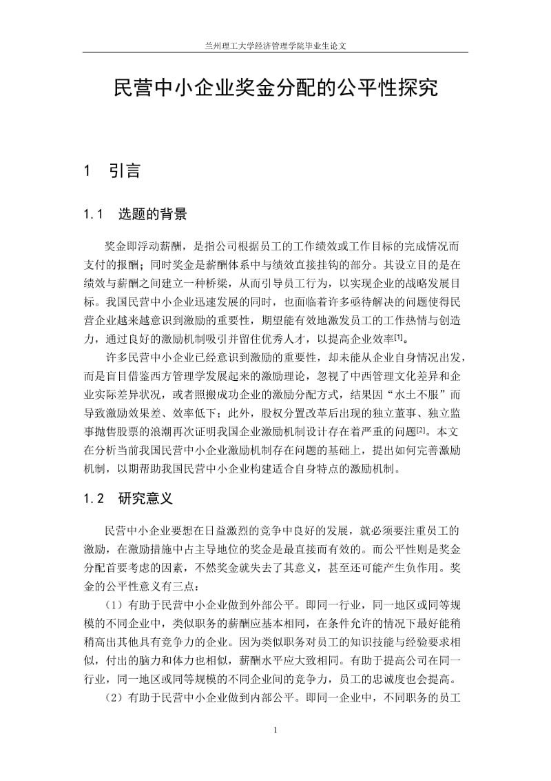 民营中小企业奖金分配的公平性探究毕业论文.doc_第1页