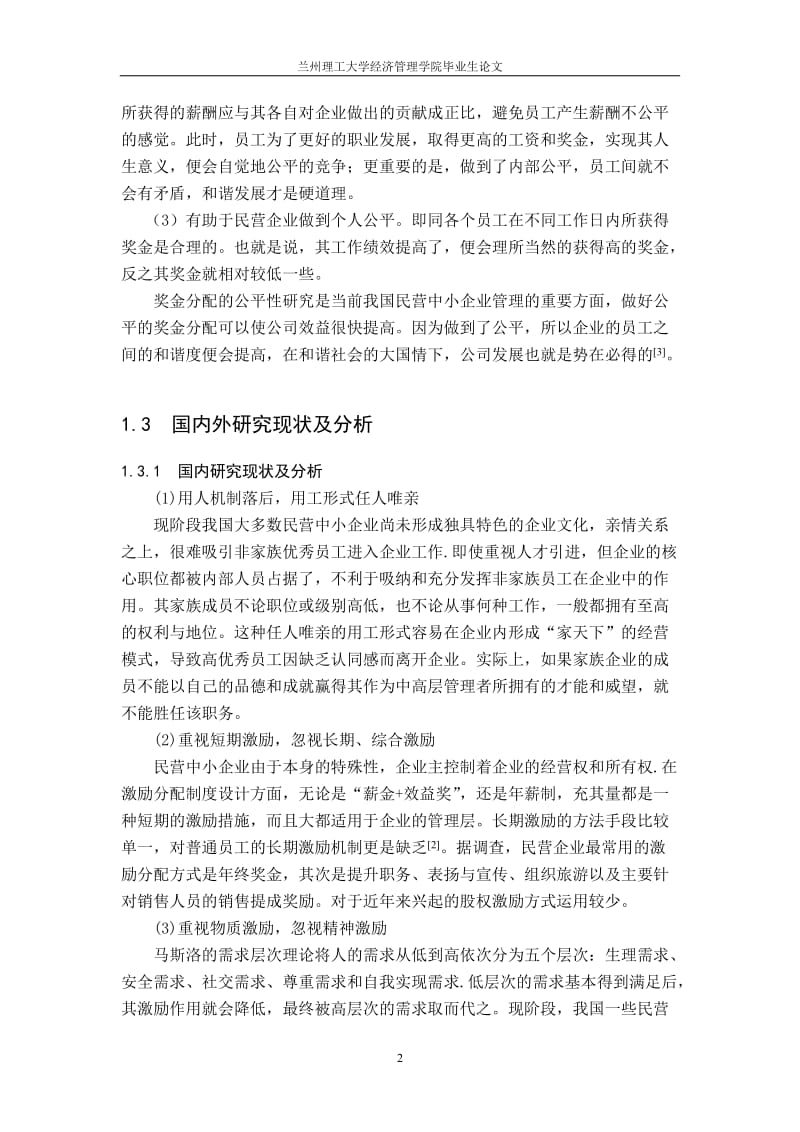 民营中小企业奖金分配的公平性探究毕业论文.doc_第2页