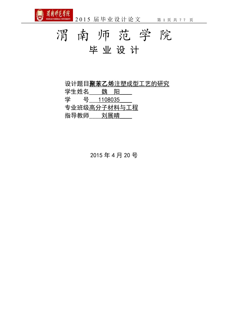 聚苯乙烯注塑成型工艺的研究毕业设计(论文)1.doc_第1页