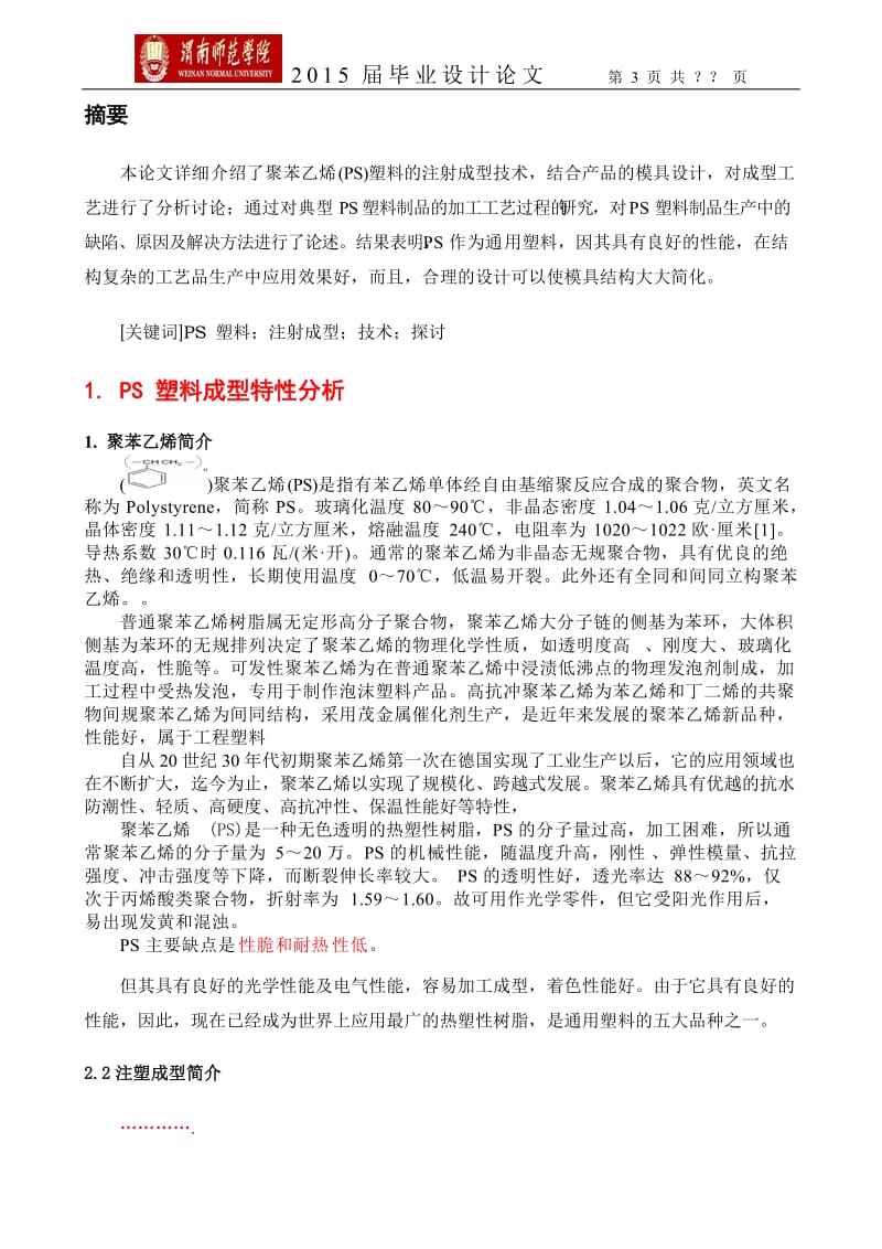 聚苯乙烯注塑成型工艺的研究毕业设计(论文)1.doc_第3页