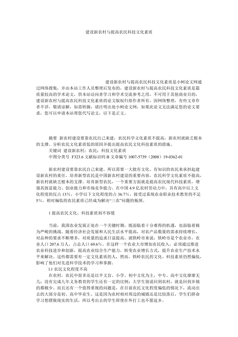 社会学论文建设新农村与提高农民科技文化素质.doc_第1页