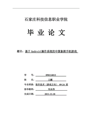 基于Android操作系统的中国象棋手机游戏_毕业论文.doc