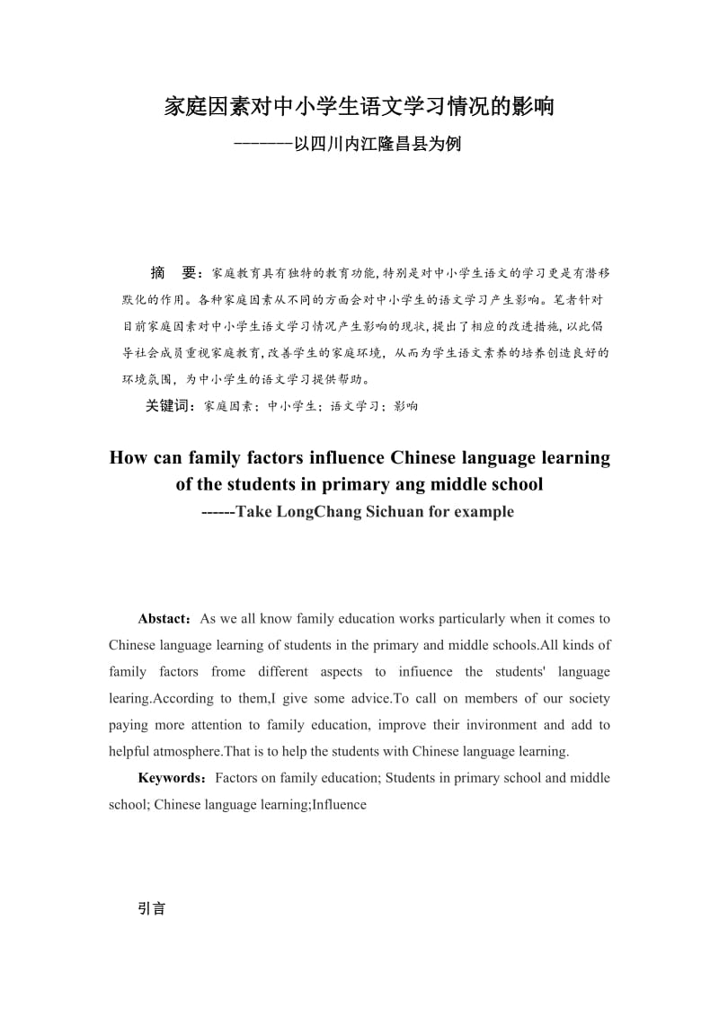 家庭因素对中小学生语文学习情况的影响 毕业论文.docx_第1页