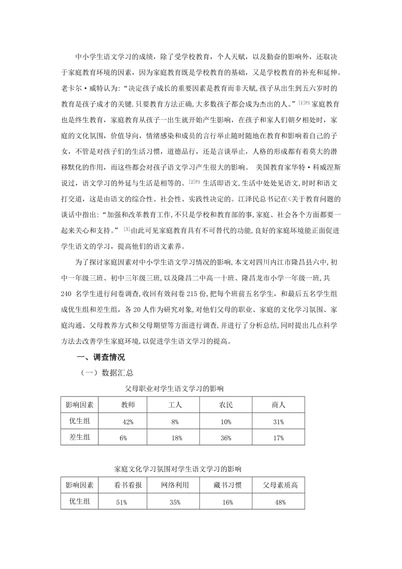 家庭因素对中小学生语文学习情况的影响 毕业论文.docx_第2页