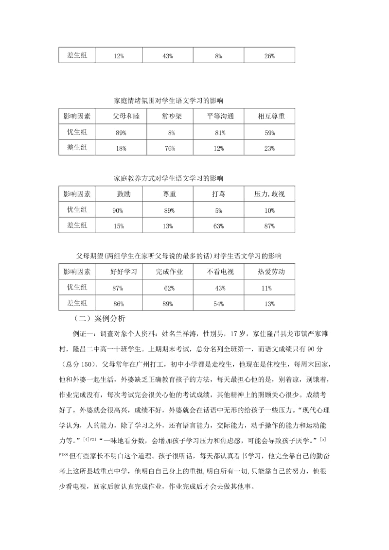 家庭因素对中小学生语文学习情况的影响 毕业论文.docx_第3页