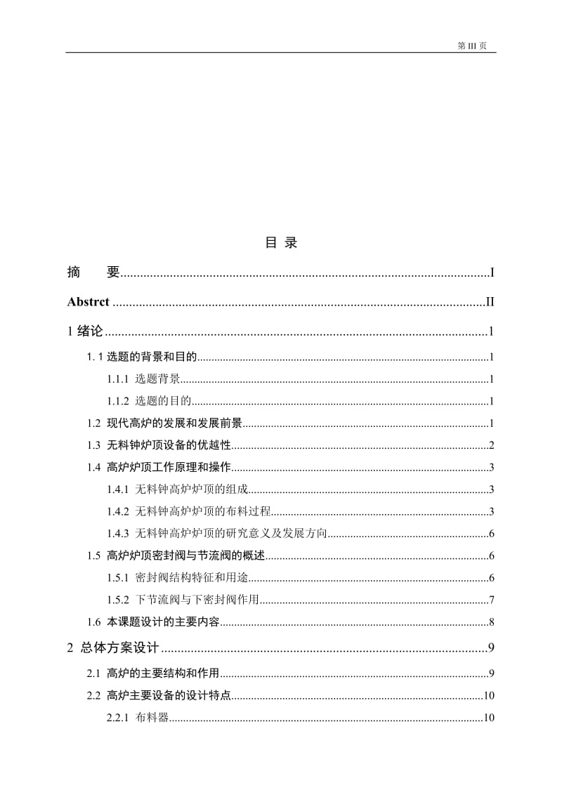 机械毕业设计（论文）-高炉无料钟炉顶下密封阀和下节流阀的设计【全套图纸】 .doc_第3页