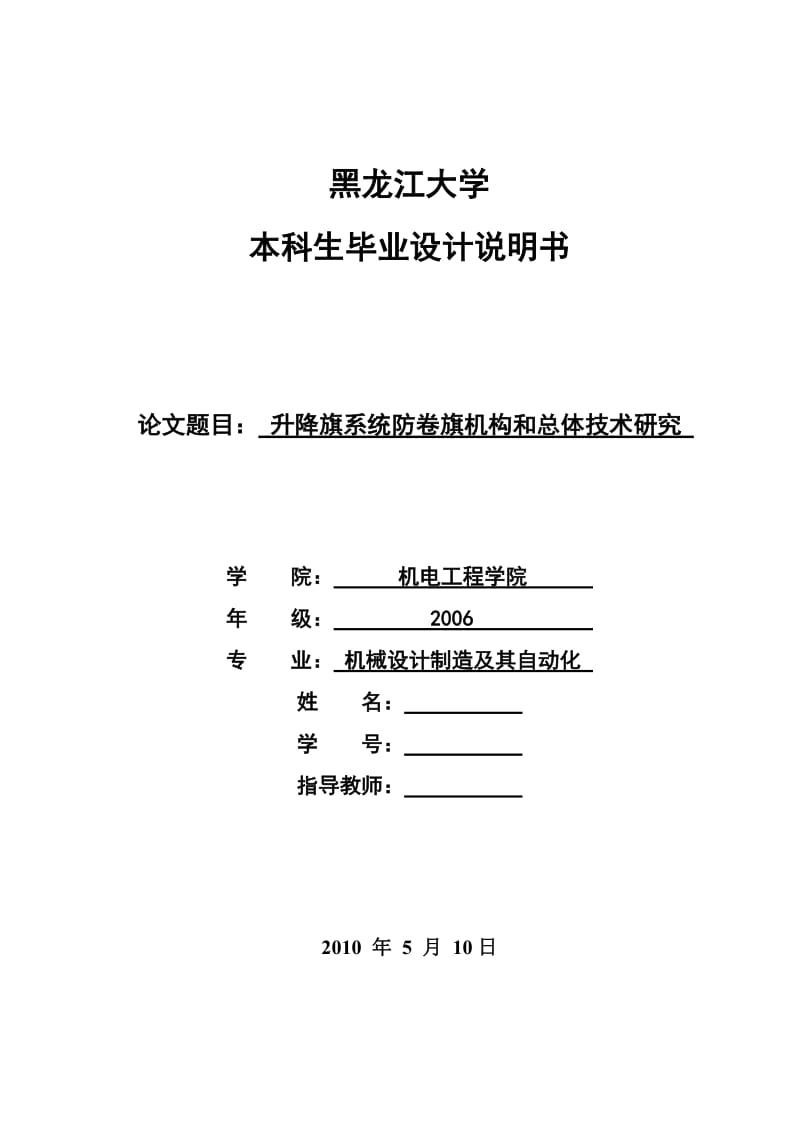 毕业设计（论文）-卡升降旗系统防卷旗机构和总体技术研究.doc_第1页