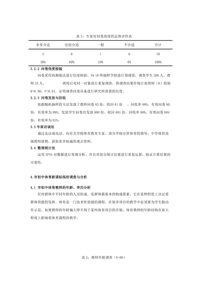 体育教学论文：初中体育新课标现状调查与分析.doc_第2页