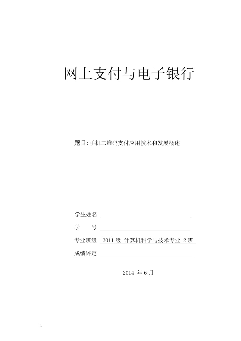 手机二维码支付应用技术和发展概述毕业论文.doc_第1页