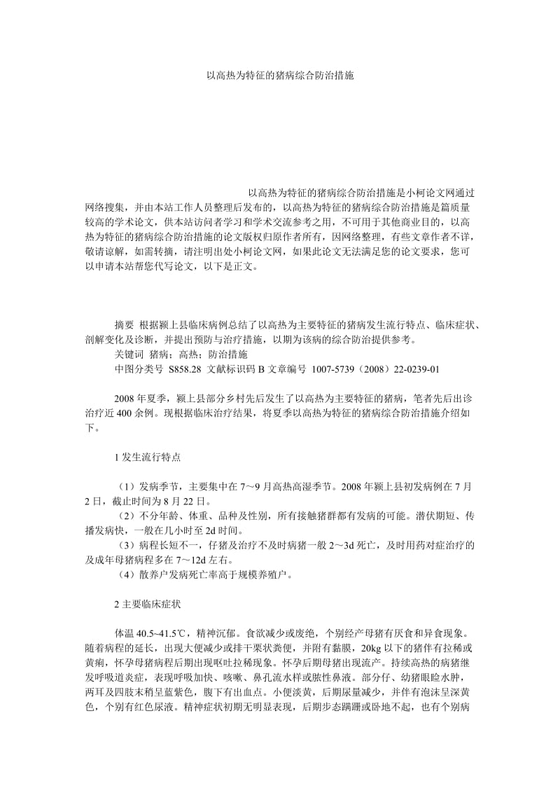 理工论文以高热为特征的猪病综合防治措施.doc_第1页