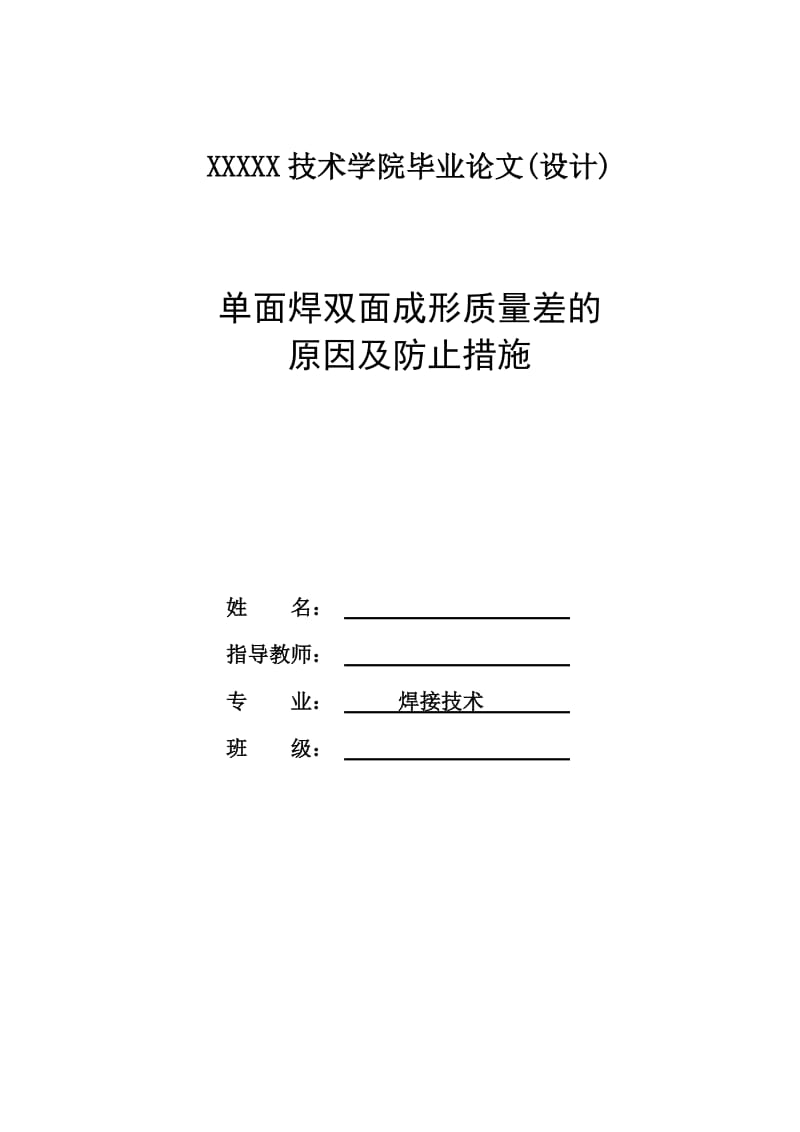 毕业论文--单面焊双面成形质量差的原因及防止措施.doc_第1页