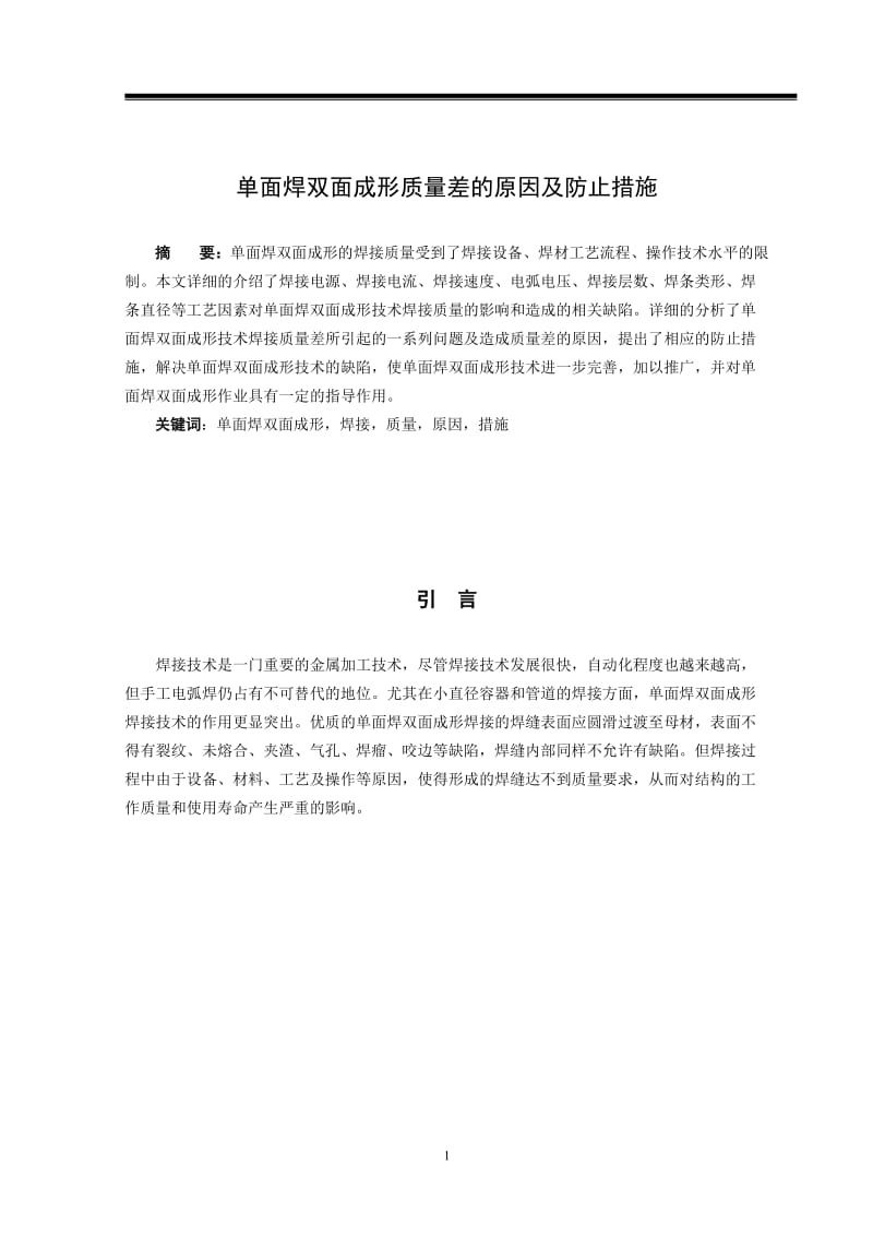 毕业论文--单面焊双面成形质量差的原因及防止措施.doc_第3页