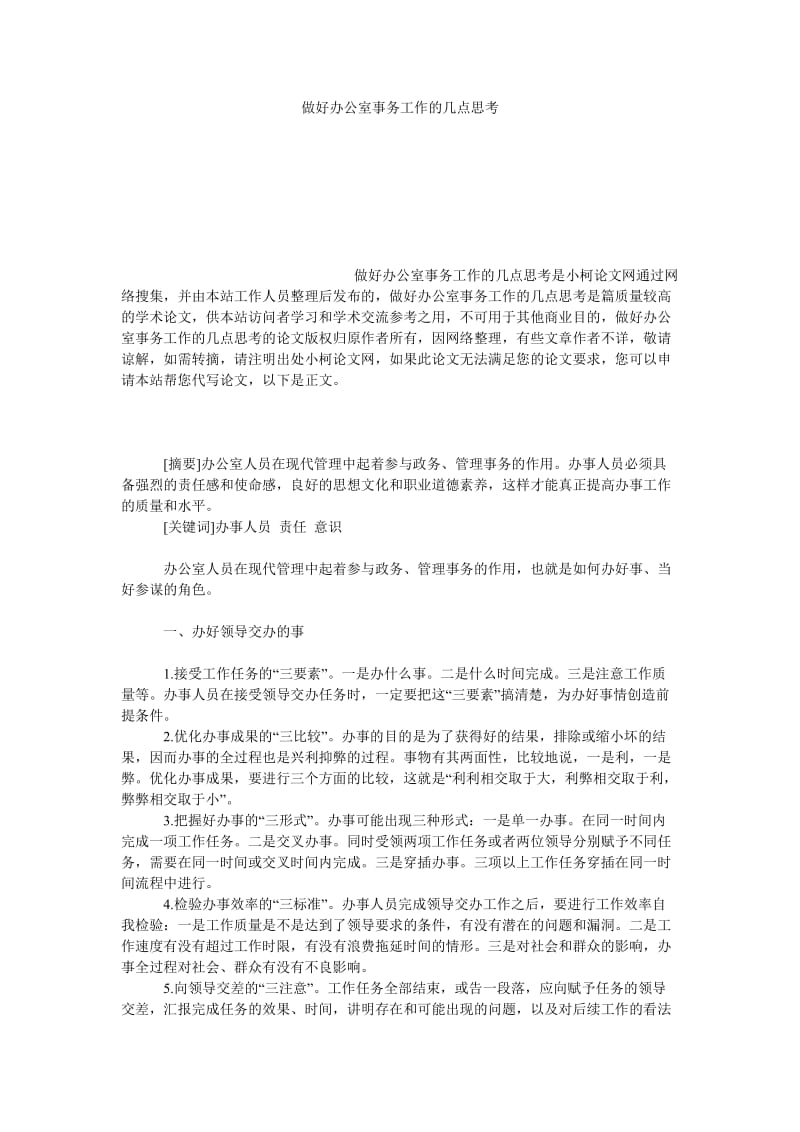 管理论文做好办公室事务工作的几点思考.doc_第1页