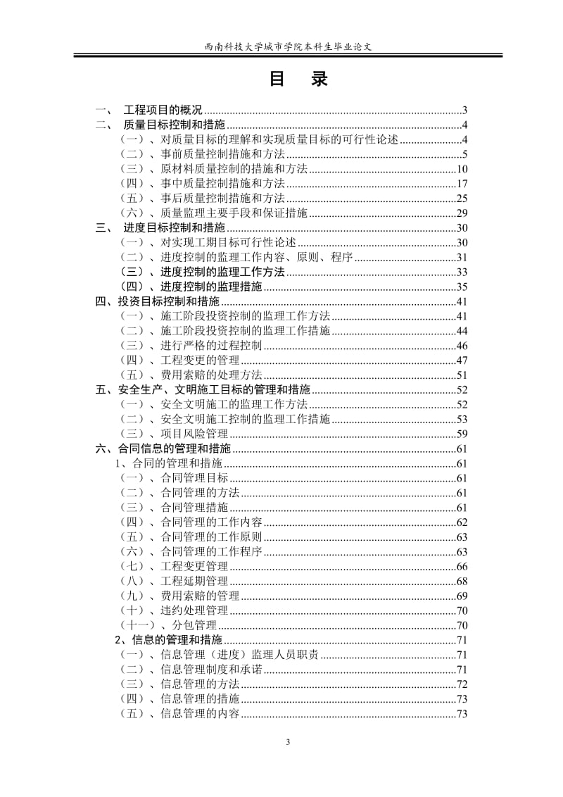 九寨沟县医院建设项目监理大纲毕业论文.doc_第3页