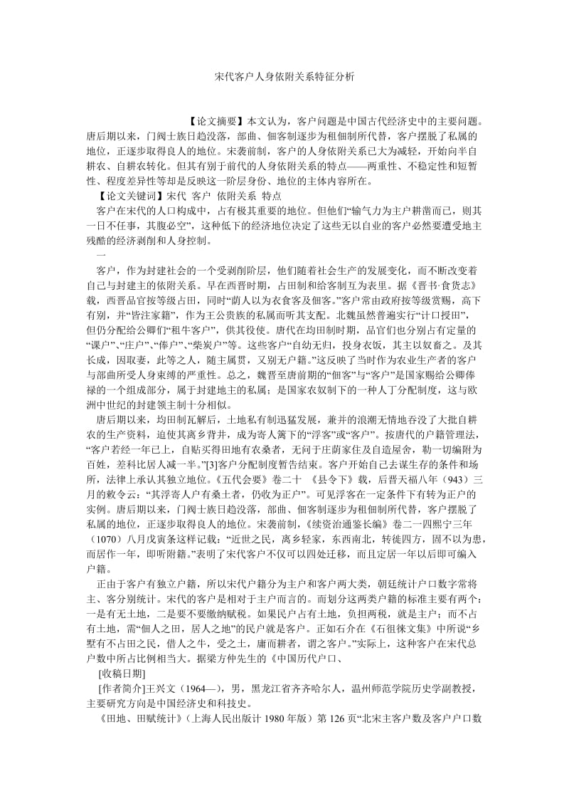 历史学论文宋代客户人身依附关系特征分析.doc_第1页