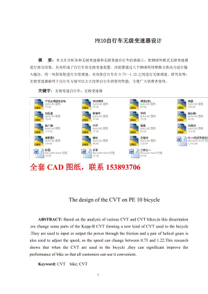 机械设计制造及其自动化毕业设计（论文）-PE10自行车无级变速器设计（全套图纸） .doc