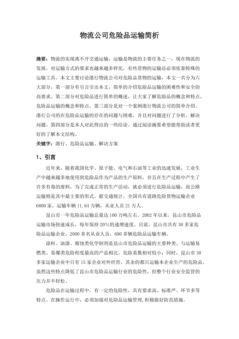 物流公司危险品运输简析_物流管理学试验论文.doc_第2页