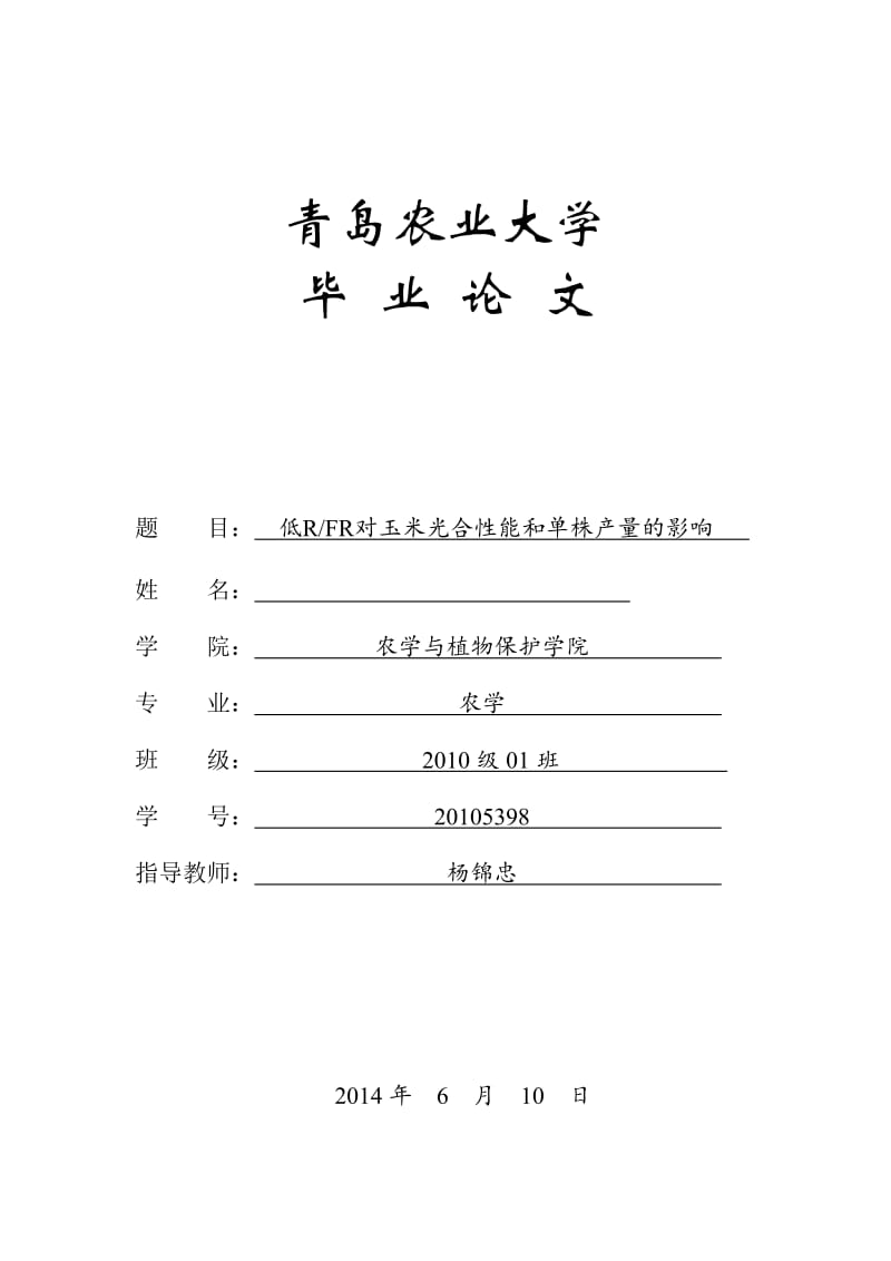 低RFR对玉米光合性能和单株产量的影响毕业论文.doc_第1页