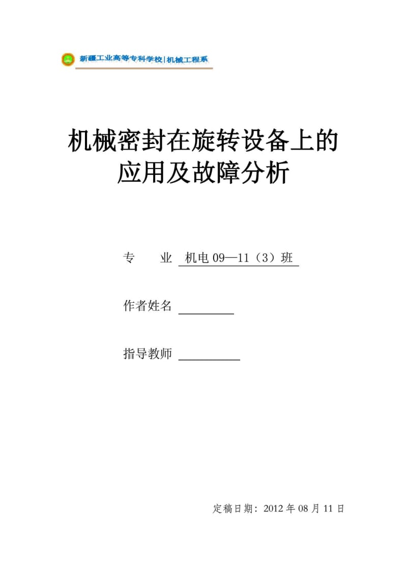 机械专业毕业论文——机械密封在旋转设备上的应用及故.doc_第1页