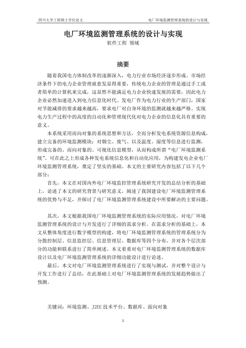 电厂环境监测管理系统的设计与实现硕士论文.doc_第1页