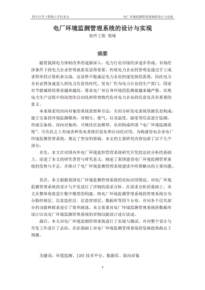 电厂环境监测管理系统的设计与实现硕士论文.doc