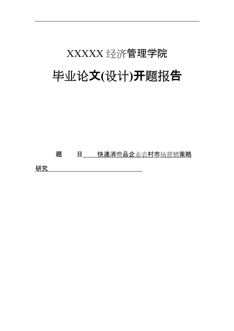 毕业论文快速消费品企业农村市场营销策略研究.doc_第1页