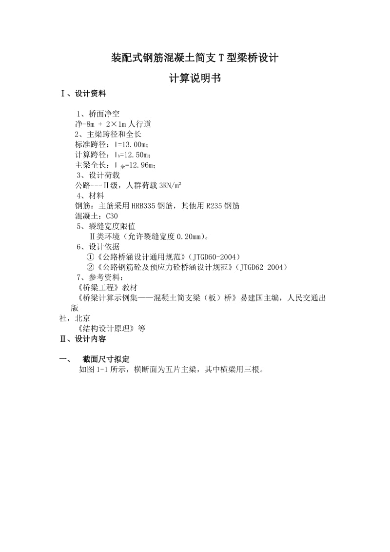 桥梁工程课程设计论文-装配式钢筋混凝土简支T型梁桥设计.doc_第1页