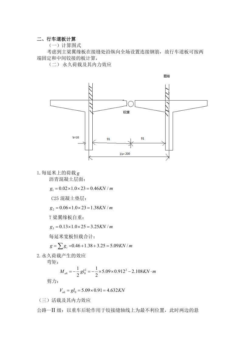 桥梁工程课程设计论文-装配式钢筋混凝土简支T型梁桥设计.doc_第3页