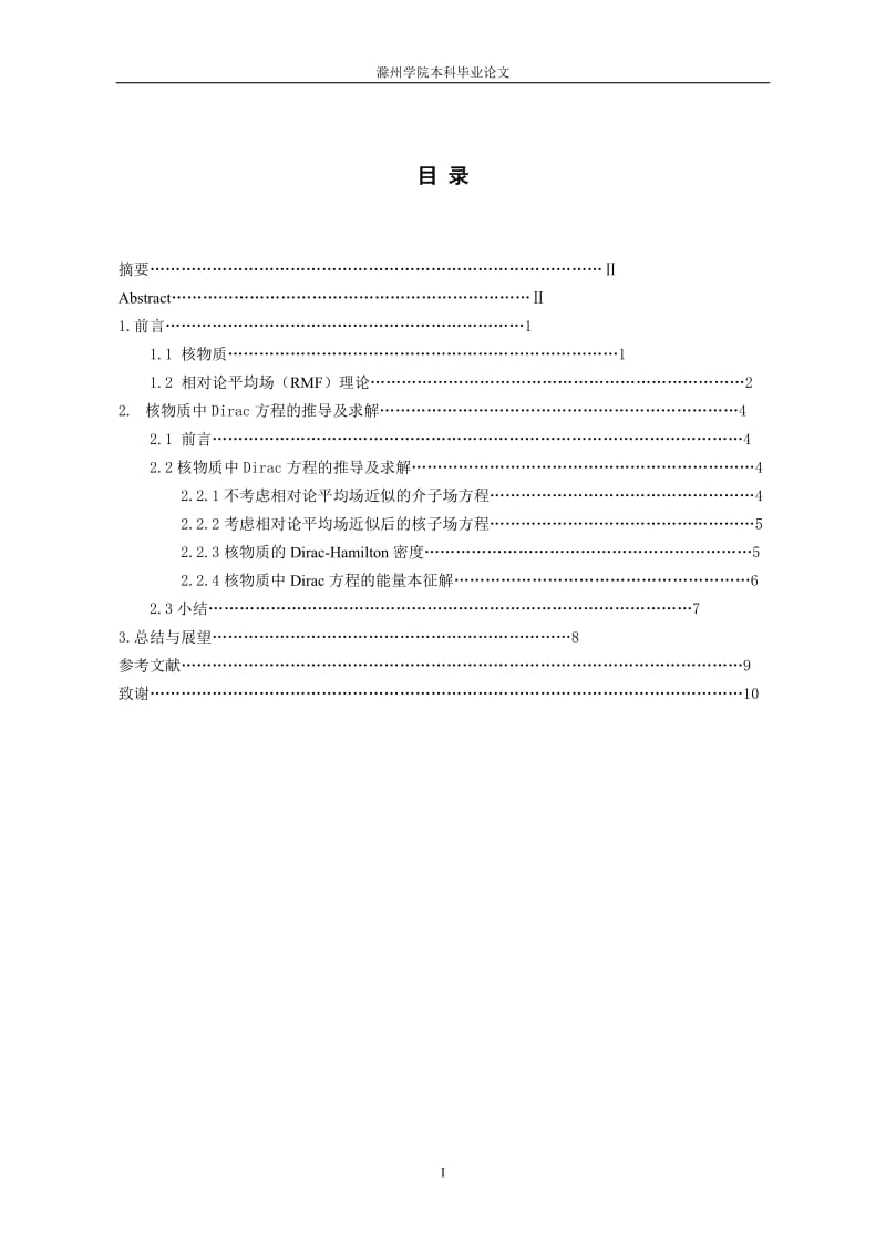 核物质中的Dirac方程研究 毕业论文.doc_第3页