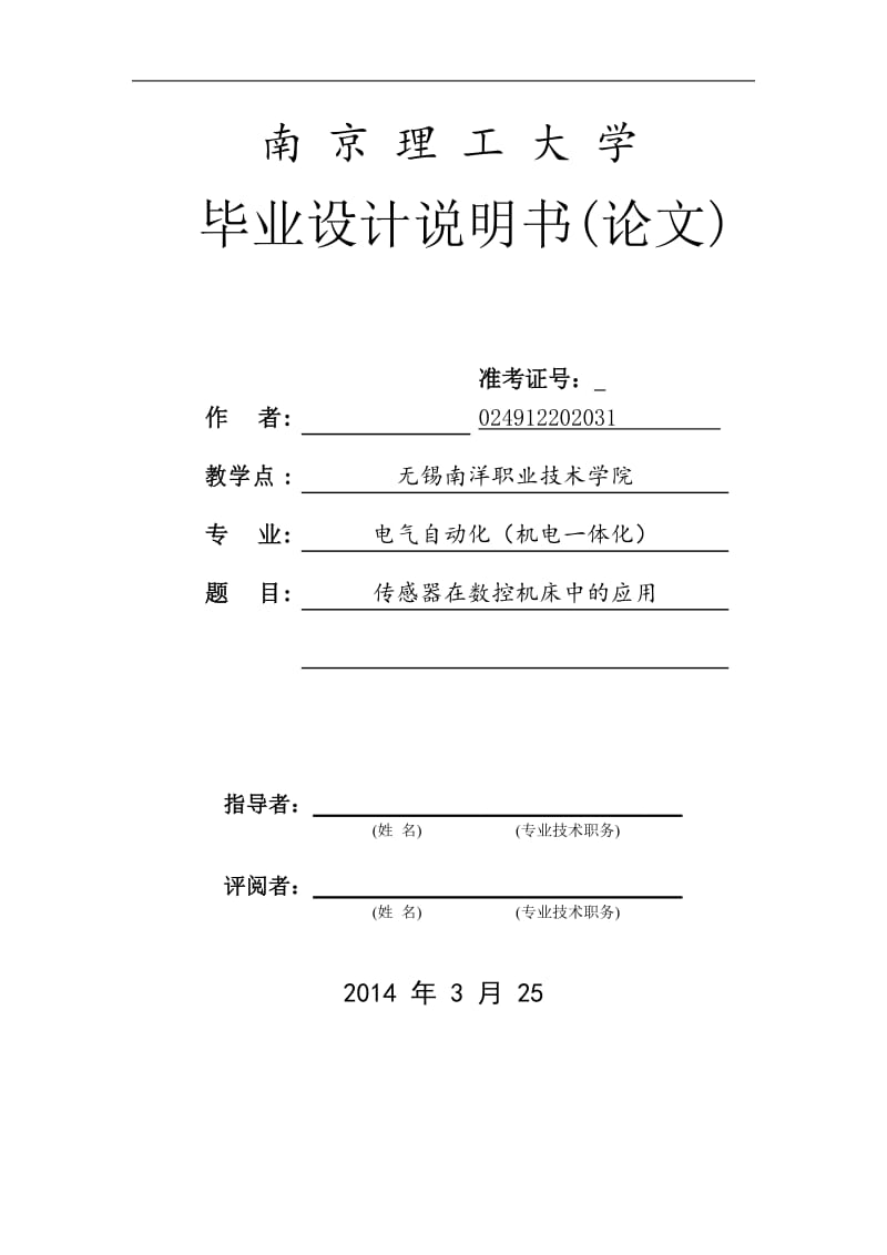 传感器在数控机床中的应用 毕业论文.doc_第1页