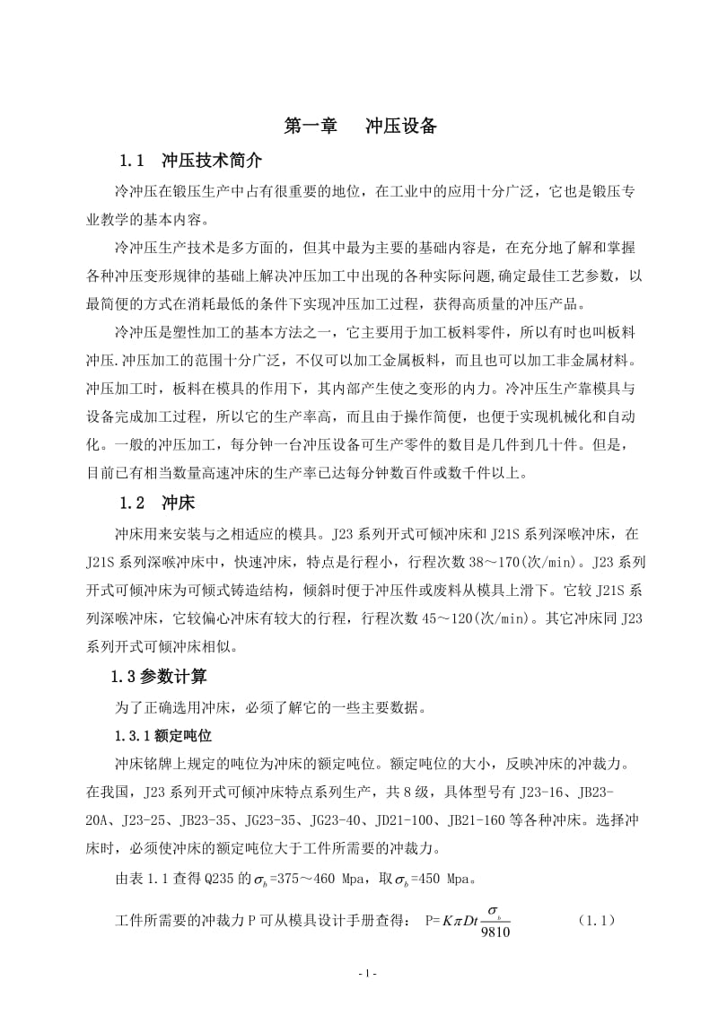 毕业设计（论文）-导柱式弹顶落料模具设计说明书.doc_第1页