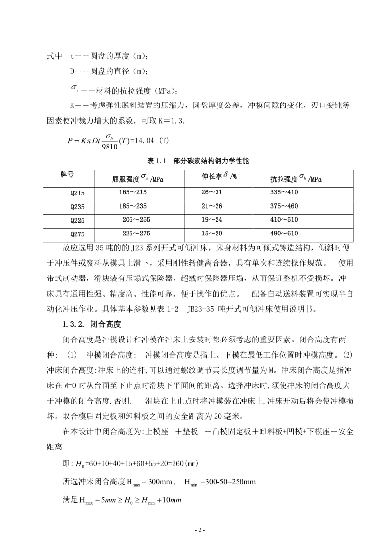 毕业设计（论文）-导柱式弹顶落料模具设计说明书.doc_第2页