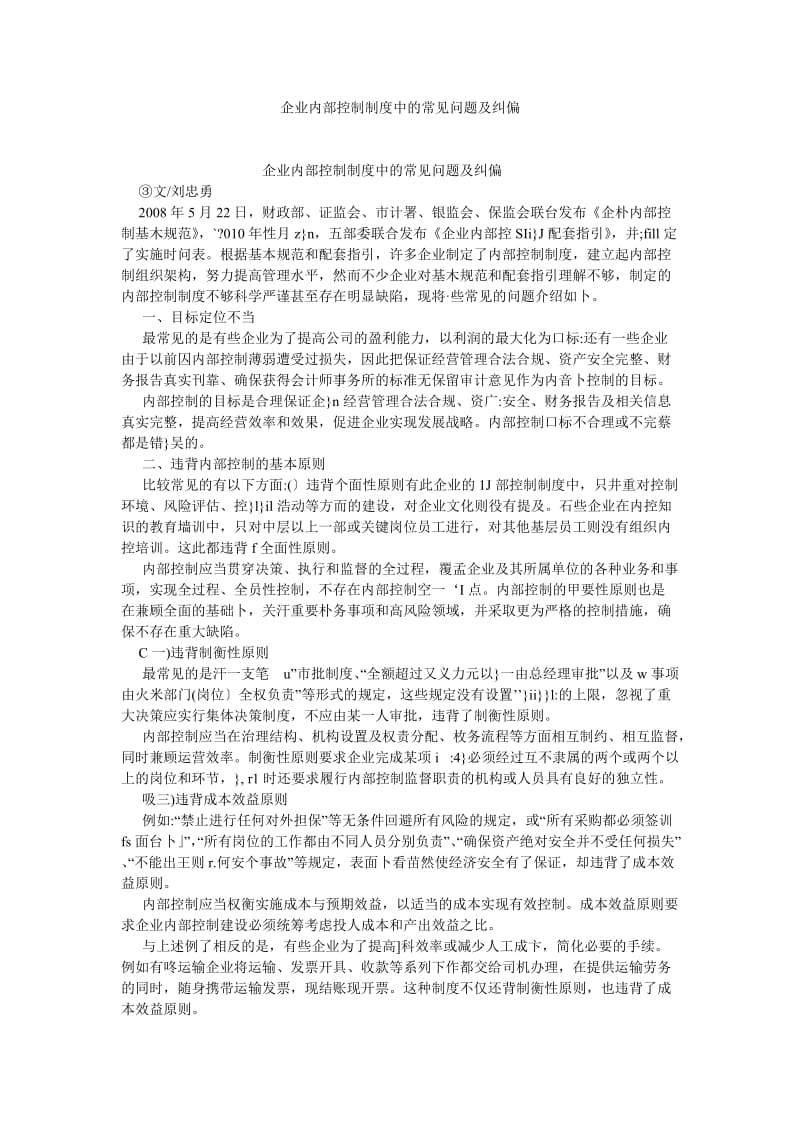 管理会计论文企业内部控制制度中的常见问题及纠偏.doc_第1页