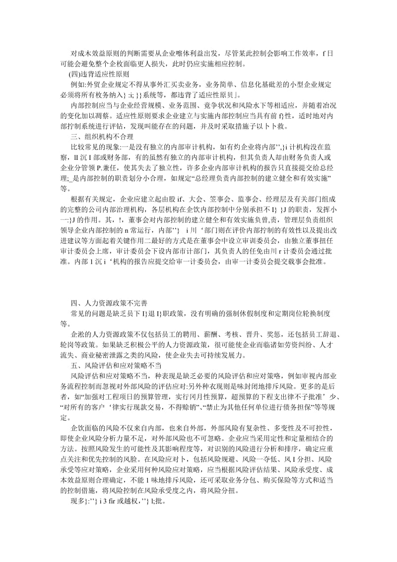 管理会计论文企业内部控制制度中的常见问题及纠偏.doc_第2页