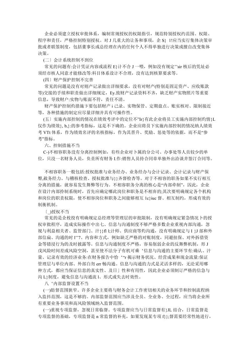 管理会计论文企业内部控制制度中的常见问题及纠偏.doc_第3页