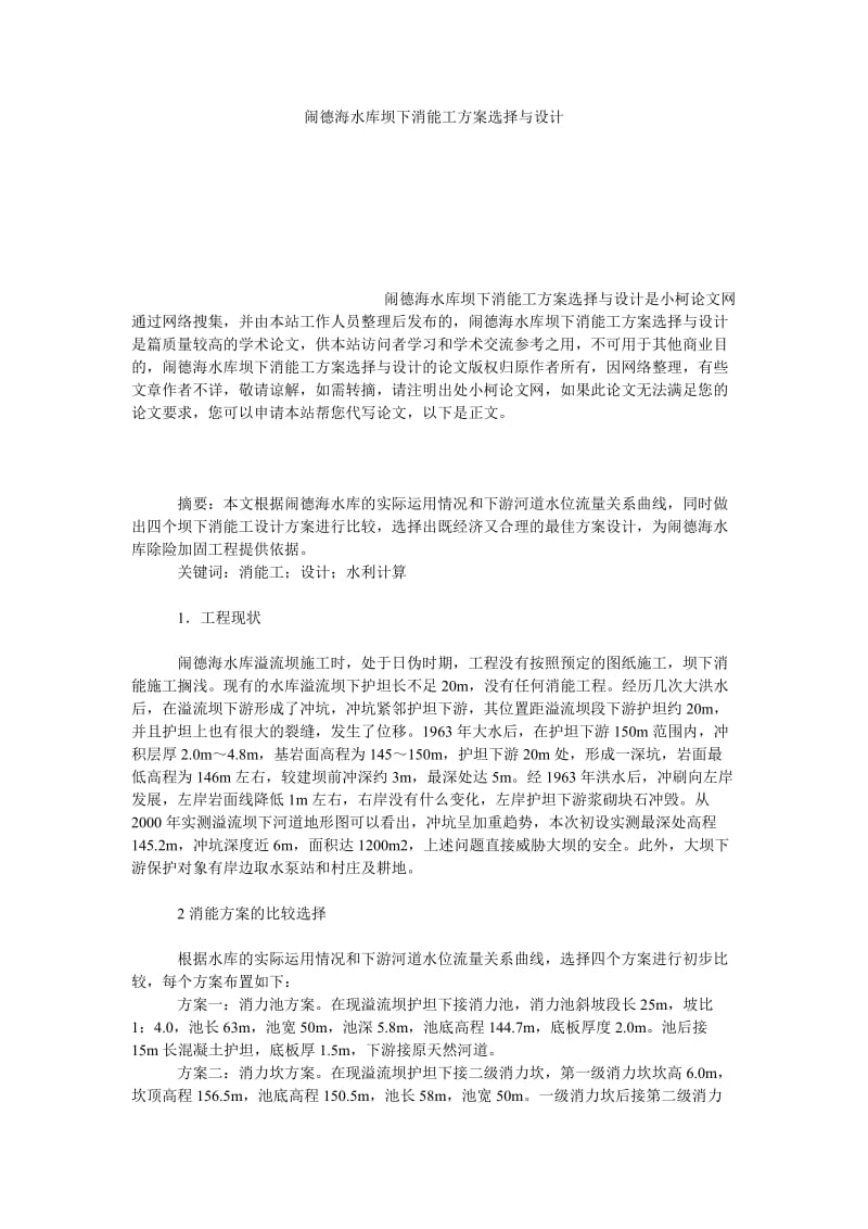 理工论文闹德海水库坝下消能工方案选择与设计.doc_第1页