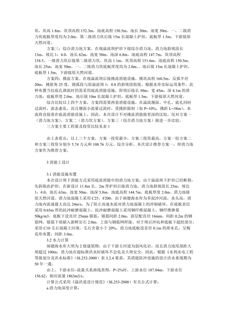 理工论文闹德海水库坝下消能工方案选择与设计.doc_第2页